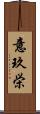 意玖栄 Scroll