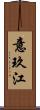 意玖江 Scroll