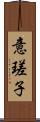 意瑳子 Scroll