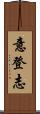 意登志 Scroll