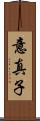 意真子 Scroll