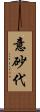 意砂代 Scroll