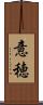 意穂 Scroll