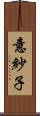 意紗子 Scroll