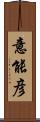 意能彦 Scroll