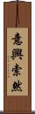 意興索然 Scroll