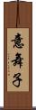 意舞子 Scroll