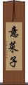 意菜子 Scroll