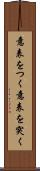 意表をつく Scroll