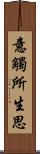 意觸所生思 Scroll