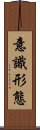 意識形態 Scroll