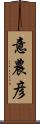 意農彦 Scroll