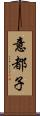 意都子 Scroll