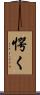 愕く Scroll