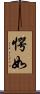 愕如 Scroll