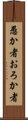 愚か者 Scroll