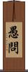愚問 Scroll