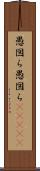 愚図ら愚図ら(ateji) Scroll