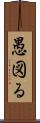愚図る Scroll