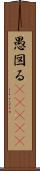 愚図る(ateji) Scroll