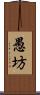 愚坊 Scroll