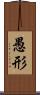 愚形 Scroll