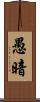 愚暗 Scroll