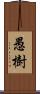 愚樹 Scroll