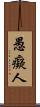 愚癡人 Scroll