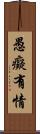 愚癡有情 Scroll