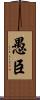 愚臣 Scroll