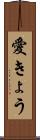 愛きょう Scroll