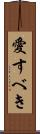 愛すべき Scroll