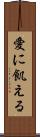 愛に飢える Scroll