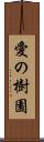 愛の樹園 Scroll