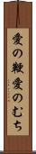 愛の鞭 Scroll