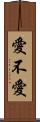 愛不愛 Scroll