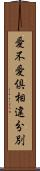 愛不愛倶相違分別 Scroll
