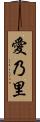 愛乃里 Scroll