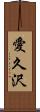 愛久沢 Scroll
