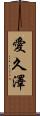 愛久澤 Scroll