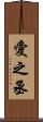 愛之丞 Scroll