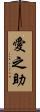 愛之助 Scroll