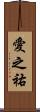 愛之祐 Scroll