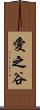 愛之谷 Scroll