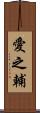 愛之輔 Scroll