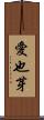 愛也芽 Scroll