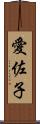 愛佐子 Scroll