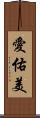 愛佑美 Scroll