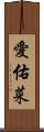 愛佑菜 Scroll